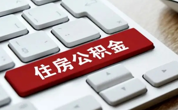 安阳辞职了公积金断了房贷怎么办（安阳公积金一停交就封存吗）